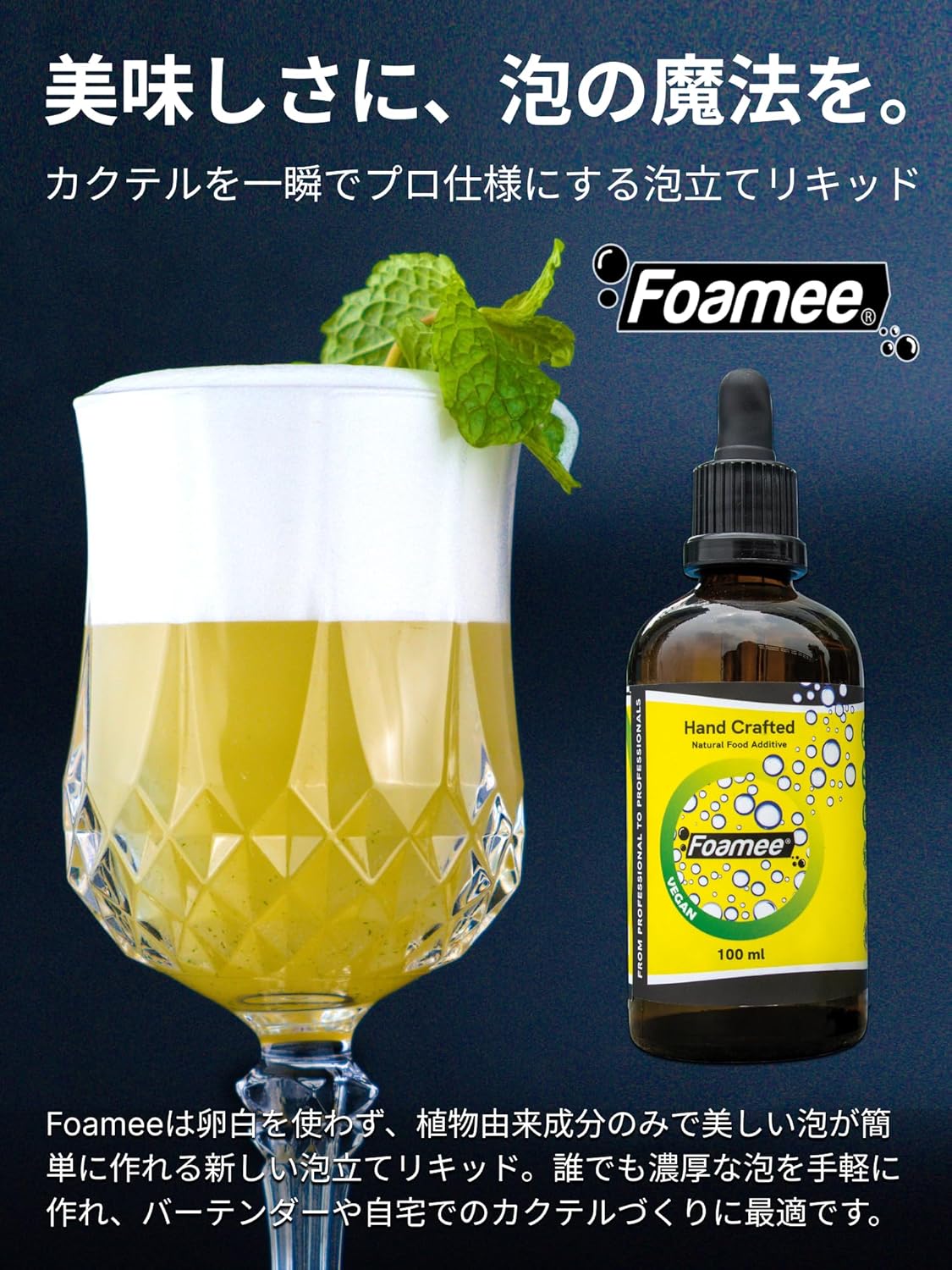 その他 加工食品 FOAMEE FOAMEE｜天然ビーガン対応カクテル発泡剤｜卵白不使用・簡単
