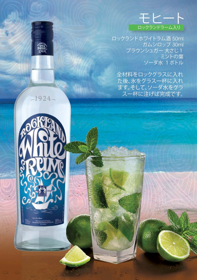 ロックランド ホワイト ラム｜スリランカ産プレミアムラム｜爽快な飲み